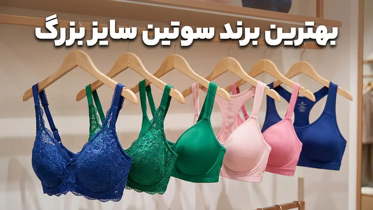 بهترین مارک سوتین سایز بزرگ: راهنمای جامع برای انتخابی ایده‌آل