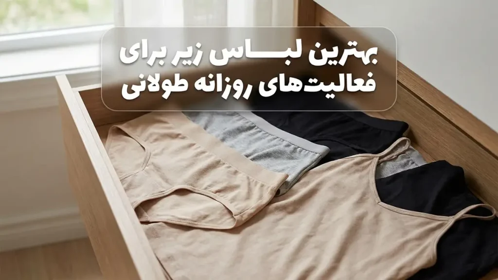 لباس زیر مناسب فعالیتهای روزانه طولانی بهترین جنسها برای فعالیتهای طولانیمدت