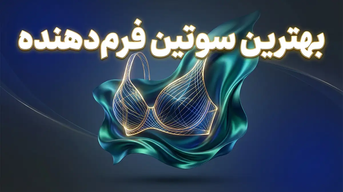 بهترین سوتین فرم دهنده: راهنمایی جامع برای انتخابی بی‌نظیر