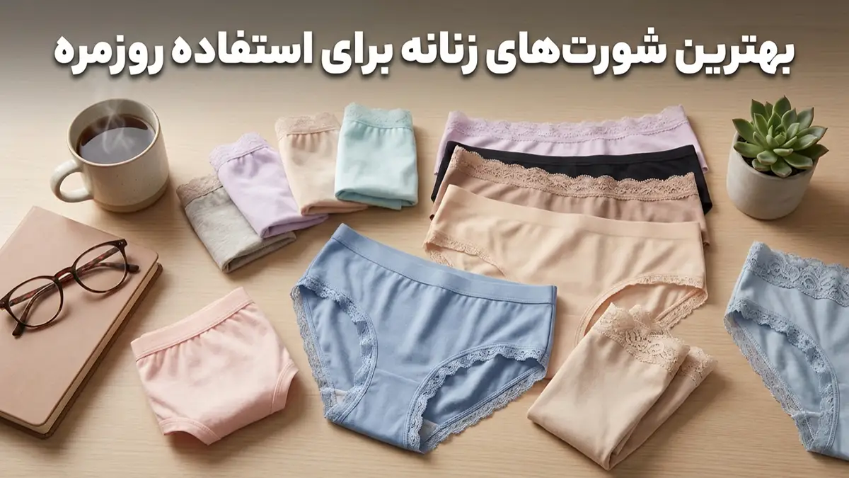 بهترین مدل شورت برای استفاده روزمره: راهنمای جامع انتخاب