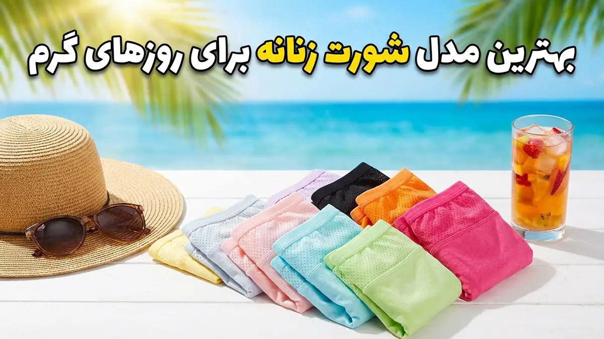 بهترین مدل شورت برای روزهای گرم