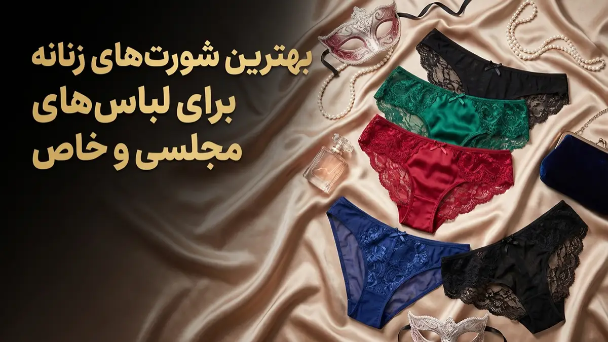 بهترین مدل شورت برای لباس‌های جذب: راهنمای کامل انتخاب