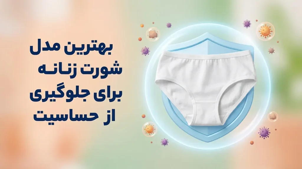 بهترین مدل شورت برای جلوگیری از حساسیت