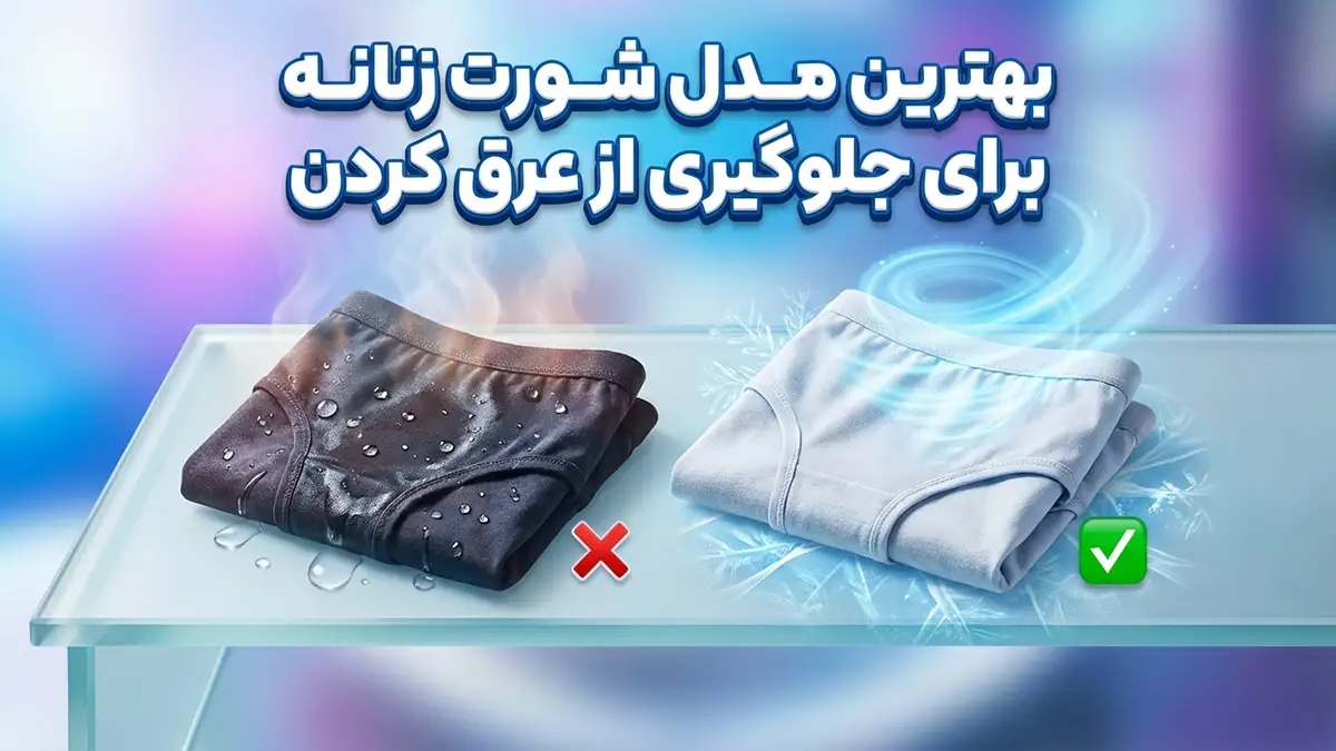 بهترین مدل شورت برای جلوگیری از تعریق: راهنمای جامع و تخصصی
