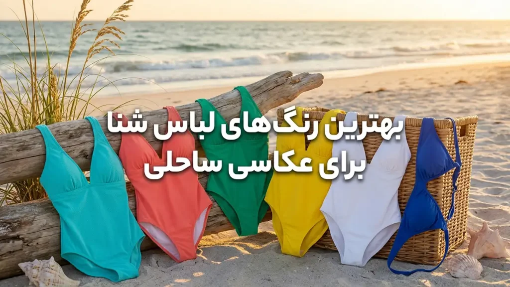بهترین رنگ مایو برای عکس ساحلی: راهنمای جامع برای درخشش شما برترین رنگهای مایو برای عکاسی بینظیر در ساحل