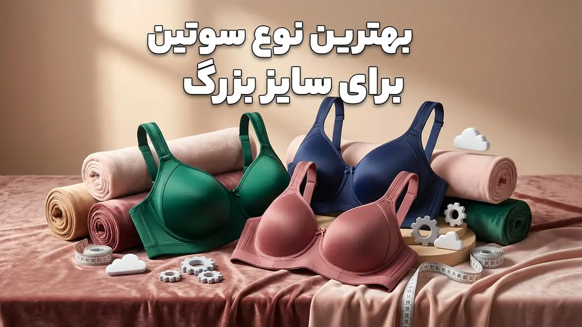 بهترین نوع سوتین برای سایز بزرگ: راهنمای جامع انتخاب، نگهداری