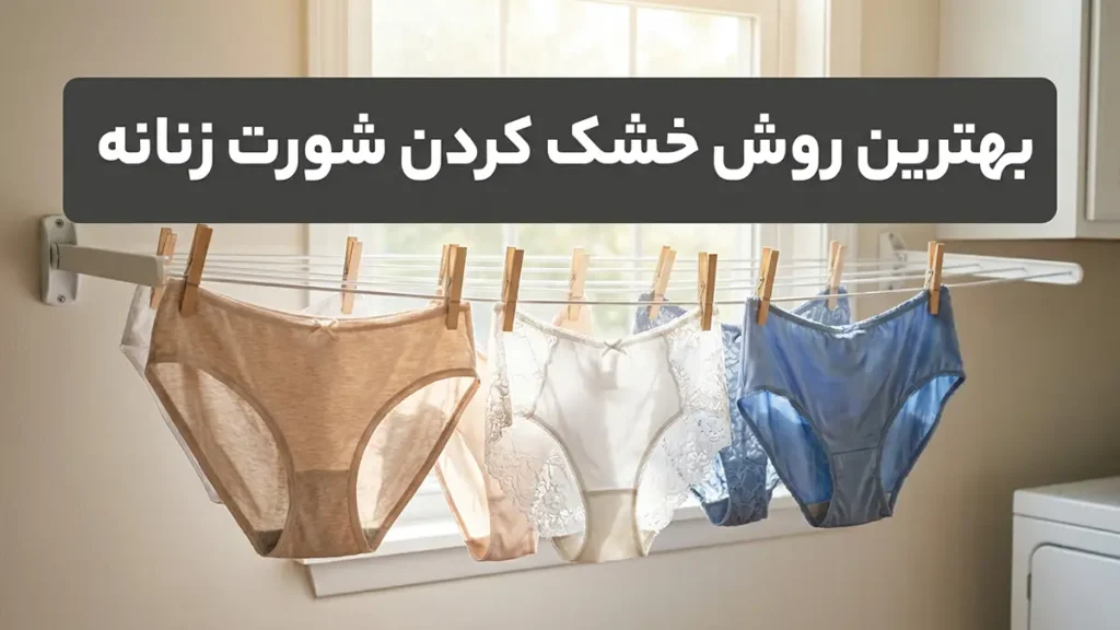 بهترین روش شستن شورت زنانه: راهنمای جامع و کاربردی بهترین روش خشک کردن شورت