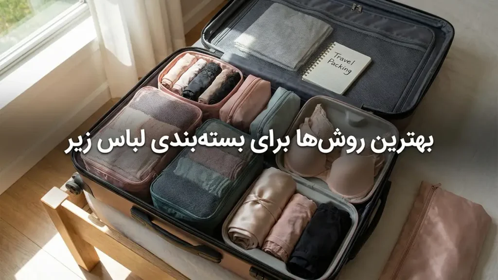 چطور لباس زیر را در سفر نگهداری کنیم: راهنمای جامع و کاربردی بهترین روشهای بستهبندی لباس زیر