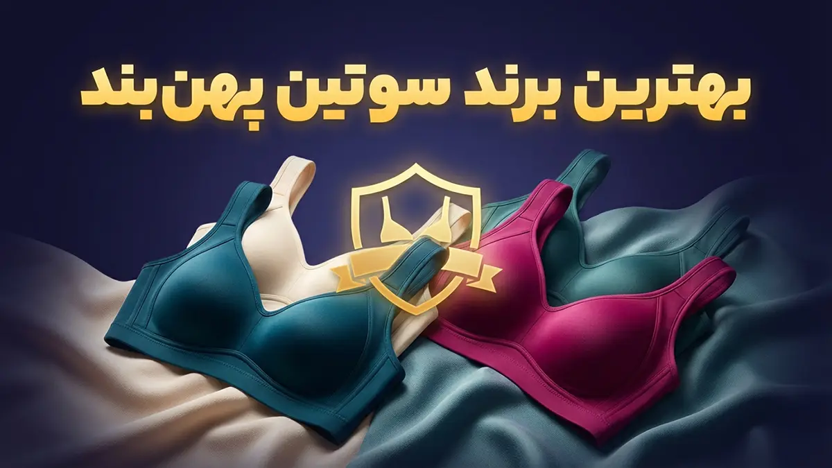 بهترین مارک سوتین کش پهن