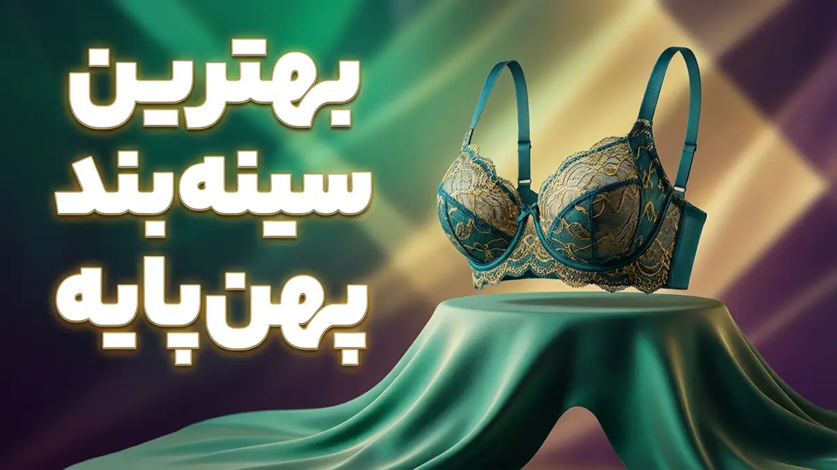 بهترین سوتین کش پهن: راهنمای جامع انتخاب، راحتی و حمایت
