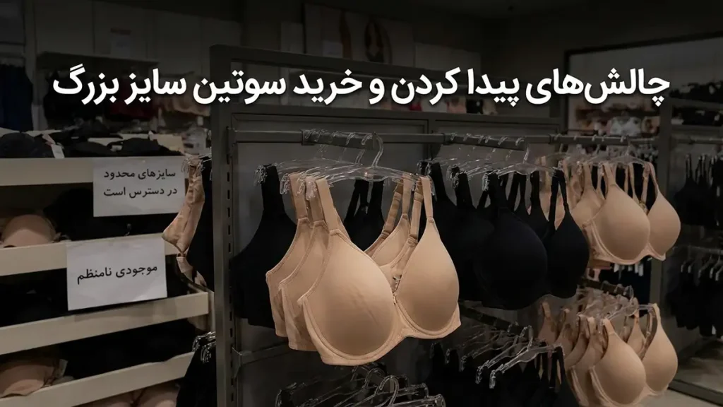 سایز سوتین تا چند داریم؟ یک راهنمای جامع و کاربردی چالشهای یافتن و خرید سوتین سایز بزرگ