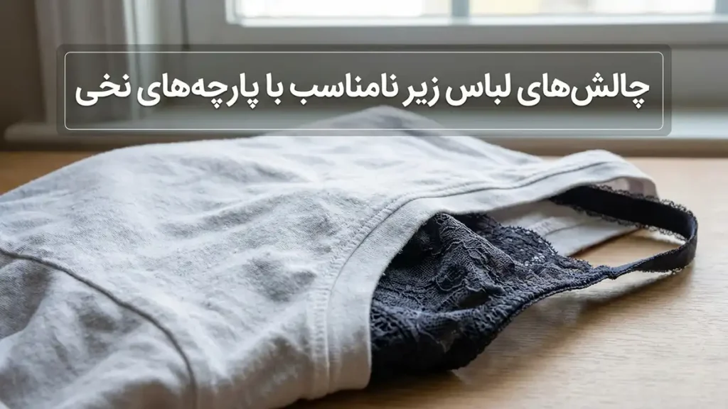 لباس زیر مناسب لباسهای نخی: راهنمای جامع برای راحتی، سلامت و زیبایی چالشهای لباس زیر نامناسب با پارچههای نخی