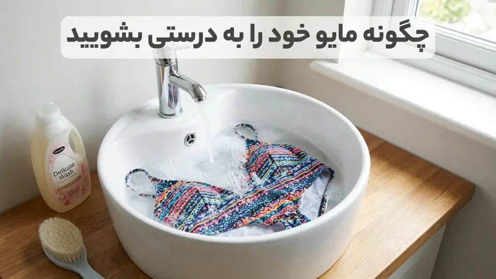 چطور رنگ مایو رو حفظ کنیم: راهنمای جامع برای دوام بیشتر لباس شنا روش صحیح شستشوی مایو