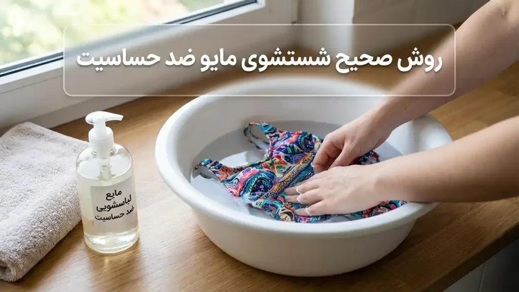 چطور مایو را ضدحساسیت بشوریم: راهنمای جامع برای حفظ سلامت پوست روش صحیح شستشوی ضدحساسیت مایو