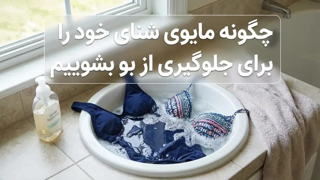 روش صحیح شستشوی مایو برای جلوگیری از بو