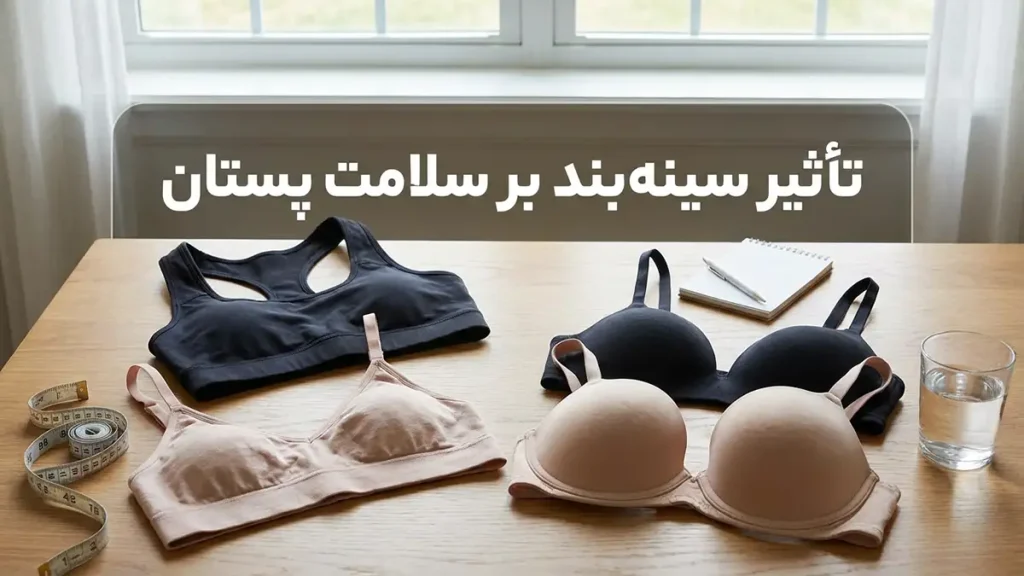 تأثیر سوتین بر سلامت پستان‌ها