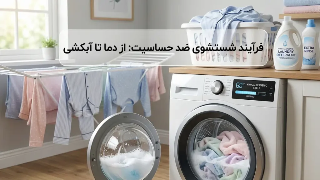 فرایند شستشوی ضدحساسیت: از دما تا آبکشی