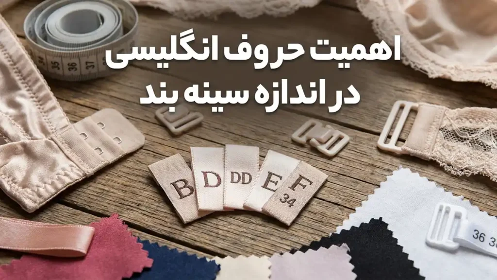 اهمیت حروف انگلیسی در سایز سوتین