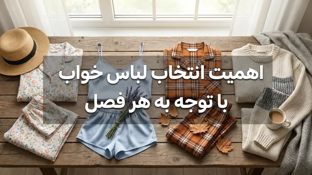 چطور لباس خواب رو با فصل هماهنگ انتخاب کنیم؟ اهمیت انتخاب لباس خواب متناسب با هر فصل