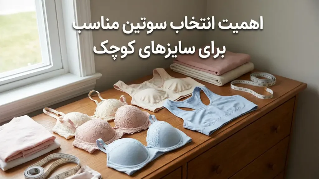 بهترین سوتین برای سایز کوچک: راهنمای جامع انتخاب و خرید اهمیت انتخاب سوتین مناسب برای سایز کوچک
