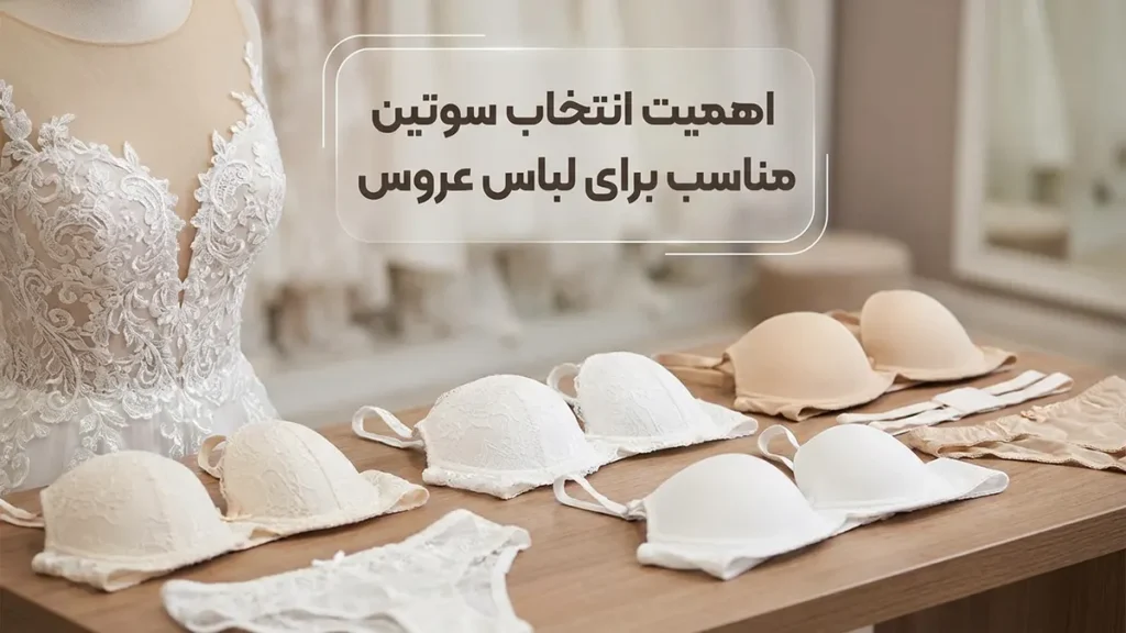 بهترین سوتین برای لباس عروس: راهنمای جامع انتخاب برای روزی فراموشنشدنی اهمیت انتخاب سوتین مناسب برای لباس عروس