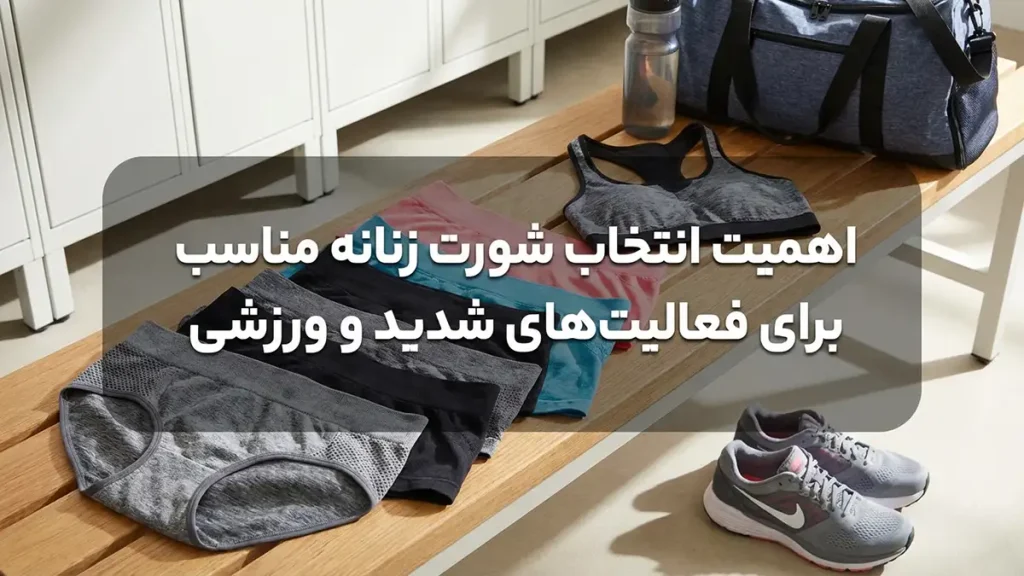 چطور شورت مناسب برای فعالیت زیاد انتخاب کنیم: راهنمای جامع و کاربردی اهمیت انتخاب شورت مناسب برای فعالیتهای شدید و ورزشی