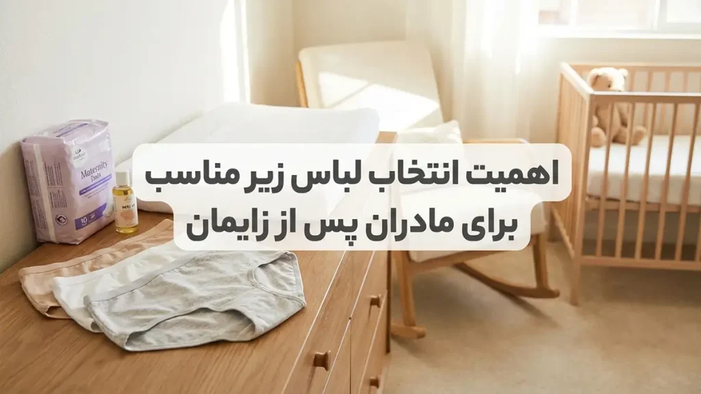لباس زیر مناسب مادران بعد از زایمان: راهنمای جامع برای راحتی و بهبودی اهمیت انتخاب لباس زیر مناسب بعد از زایمان