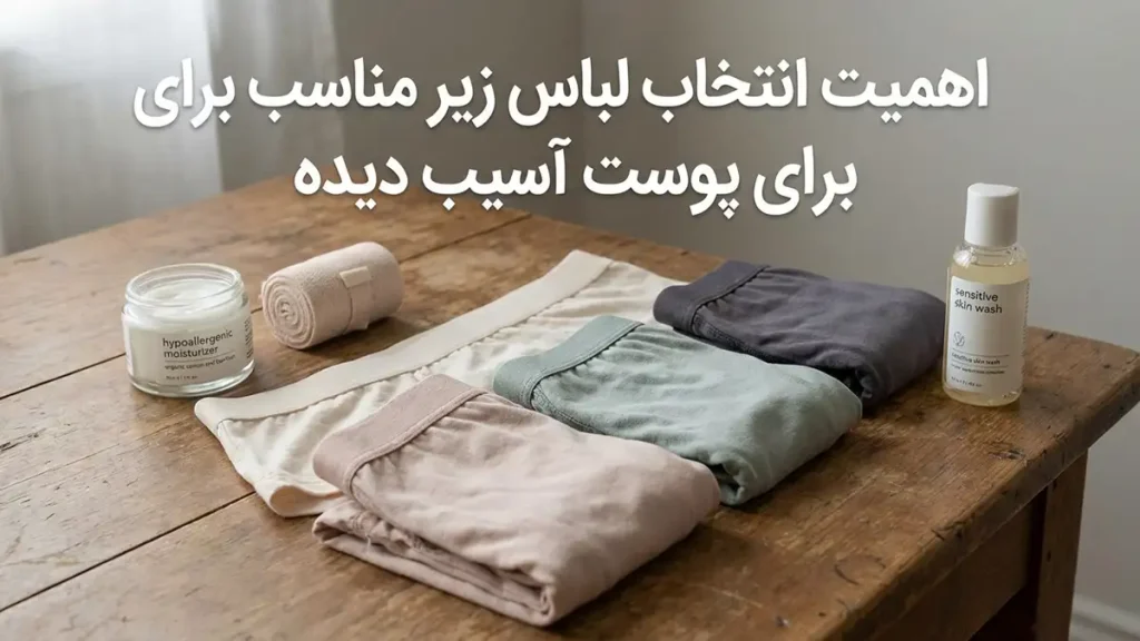 لباس زیر مناسب پوست آسیبدیده: راهنمای جامع انتخاب برای آرامش و سلامت پوست اهمیت انتخاب لباس زیر مناسب برای پوست آسیبدیده