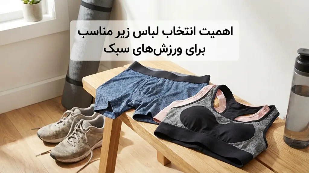 لباس زیر مناسب ورزشهای سبک اهمیت انتخاب لباس زیر مناسب برای ورزشهای سبک