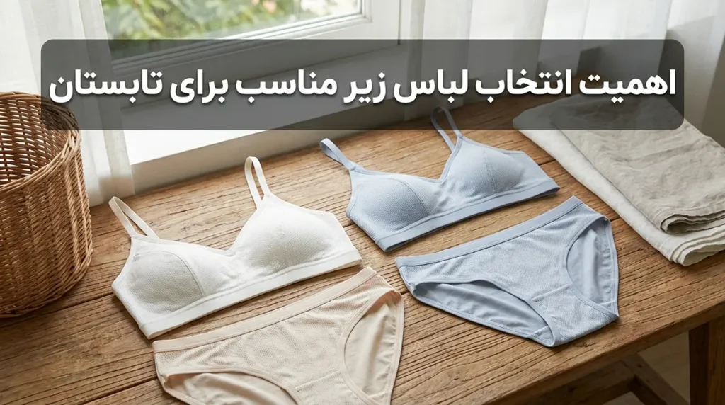 لباس زیر مناسب لباسهای تابستانه: راهنمای جامع انتخاب هوشمندانه اهمیت انتخاب لباس زیر مناسب برای فصل تابستان