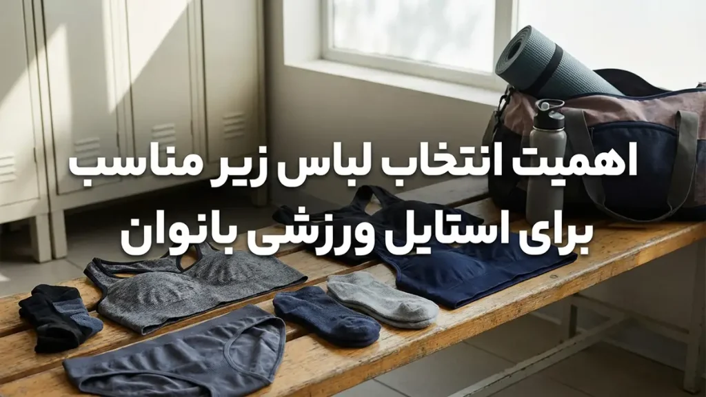 لباس زیر مناسب استایل اسپرت زنانه: راهنمایی جامع برای راحتی و عملکرد بینقص اهمیت انتخاب لباس زیر مناسب برای استایل اسپرت زنانه