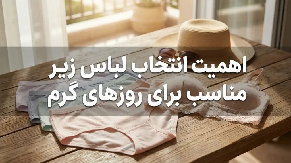 لباس زیر مناسب برای روزهای گرم: راهنمای جامع انتخاب برای راحتی و سلامت اهمیت انتخاب لباس زیر مناسب در روزهای گرم