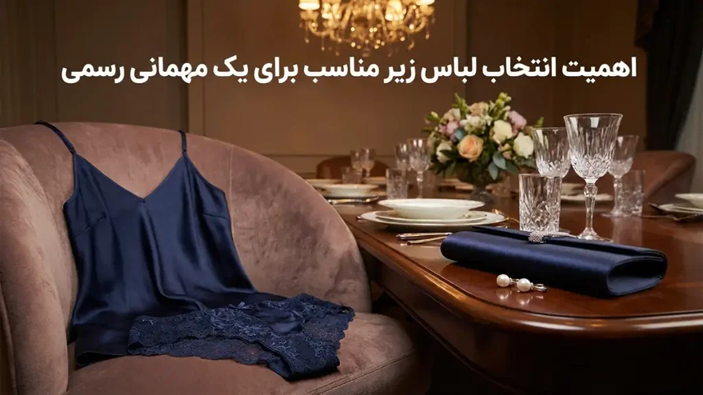 لباس زیر مناسب مهمانیهای رسمی: راهنمای جامع برای درخشش بینقص اهمیت انتخاب لباس زیر مناسب برای درخشش در مهمانی رسمی