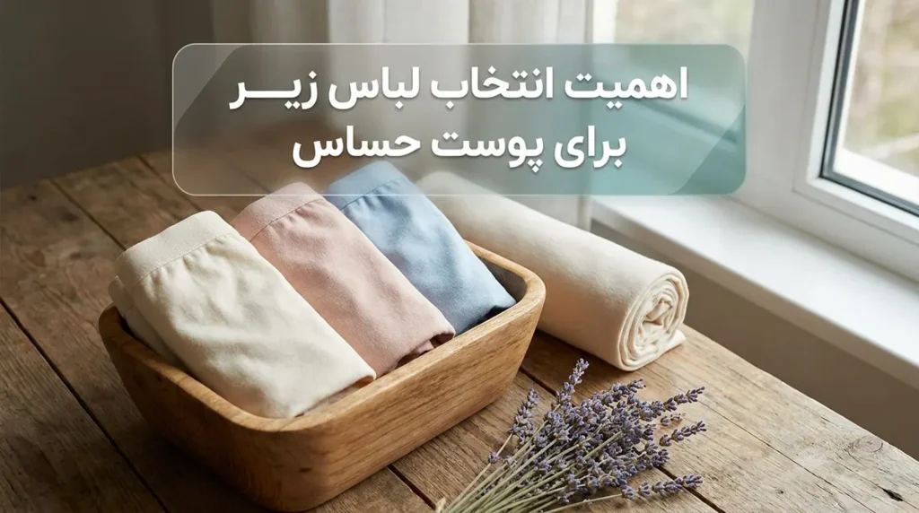 لباس زیر مناسب پوست حساسیتی: راهنمای جامع برای انتخابی هوشمندانه اهمیت انتخاب لباس زیر برای پوست حساس