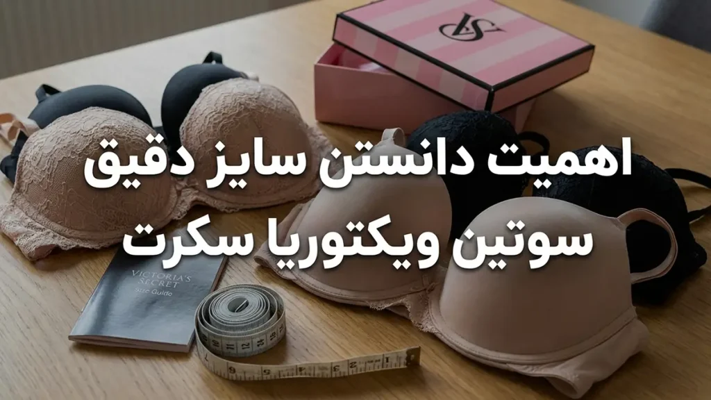 اهمیت دانستن سایز دقیق سوتین ویکتوریا سکرت