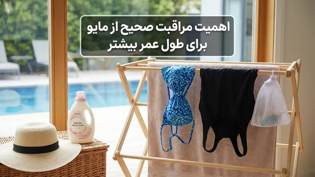 چطور از فرسوده شدن مایو جلوگیری کنیم: راهنمای جامع مراقبت و افزایش طول عمر مایو اهمیت مراقبت صحیح از مایو برای دوام بیشتر