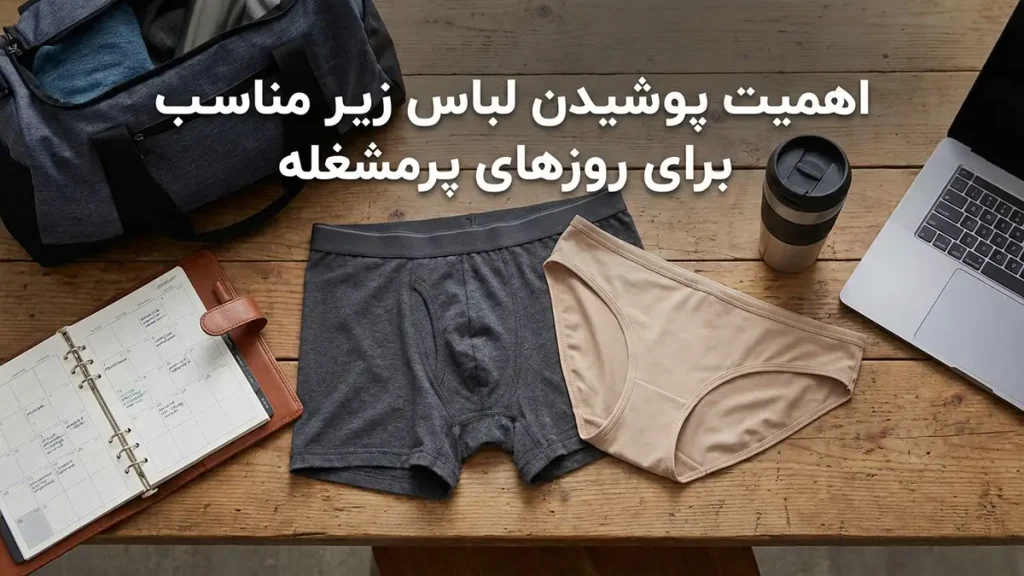 لباس زیر مناسب روزهای پرتحرک: راهنمای جامع برای راحتی و سلامتی اهمیت لباس زیر مناسب در روزهای پرتحرک