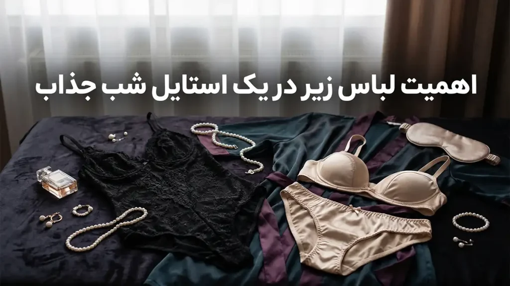 لباس زیر مناسب استایل جذاب شبانه اهمیت لباس زیر در استایل جذاب شبانه