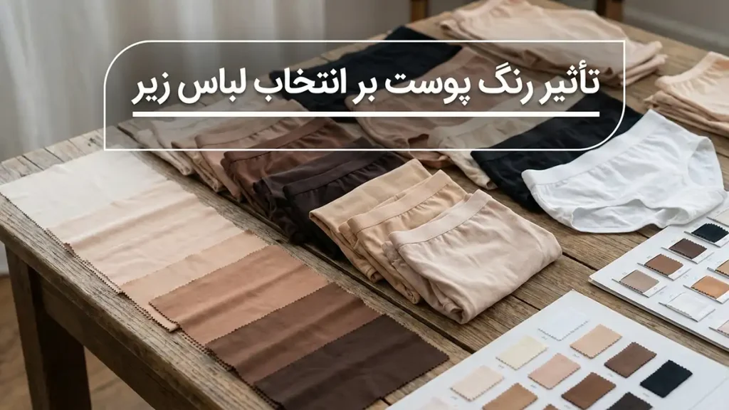 بهترین رنگ شورت و سوتین: راهنمای جامع انتخاب هوشمندانه لباس زیر تاثیر رنگ پوست در انتخاب لباس زیر