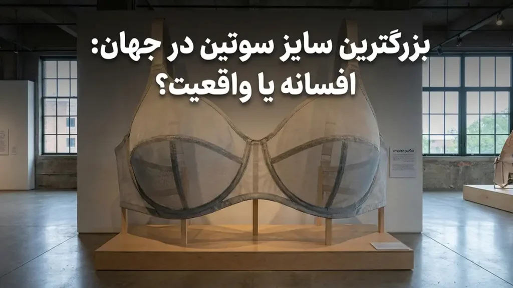 بزرگترین سایز سوتین: نگاهی جامع به ابعاد، نیازها و چالشها بزرگترین سایز سوتین در جهان: افسانه یا واقعیت؟