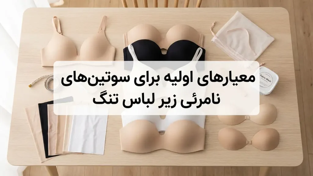 معیارهای اصلی برای سوتین نامرئی زیر لباس تنگ