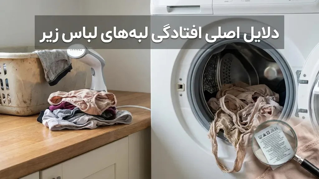 چطور لبههای لباس زیر رو صاف نگه داریم عوامل اصلی جمع شدن لبههای لباس زیر