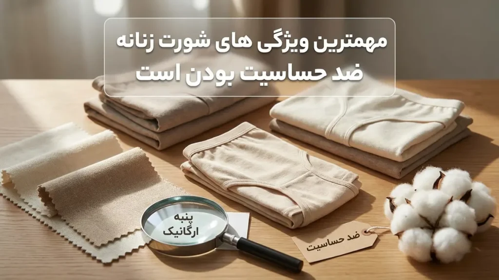 بهترین مدل شورت برای جلوگیری از حساسیت مهمترین ویژگیهای شورت ضد حساسیت که باید بشناسید
