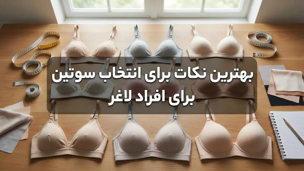 بهترین سوتین برای افراد لاغر: راهنمای جامع انتخاب سوتین مناسب مهمترین نکات برای انتخاب سوتین برای افراد لاغر