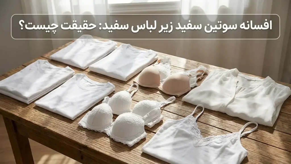 بهترین رنگ سوتین برای لباس سفید: کشف راز نامرئی بودن افسانه سوتین سفید زیر لباس سفید: حقیقت چیست؟