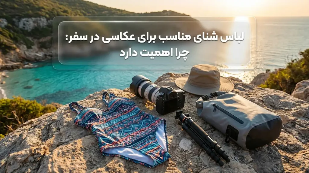 مایو مناسب برای عکاسی سفر: راهنمای جامع انتخاب و ثبت لحظات بینظیر مایو مناسب برای عکاسی سفر: چرا مهم است؟