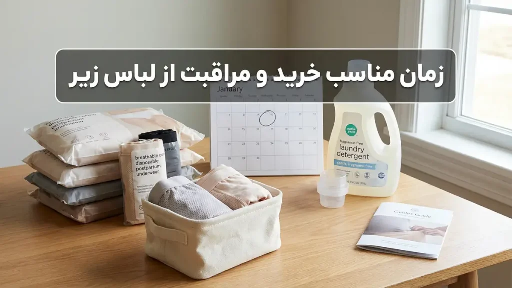 لباس زیر مناسب مادران بعد از زایمان: راهنمای جامع برای راحتی و بهبودی زمان مناسب برای خرید و مراقبت از لباس زیر