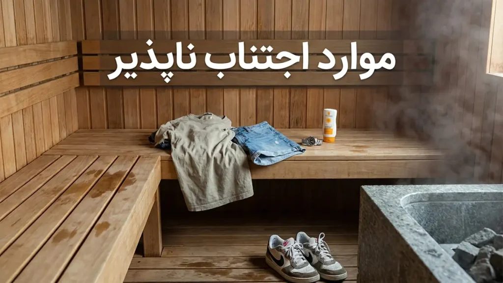 مایو مناسب سونا و جکوزی مواردی که باید از آنها اجتناب کنید