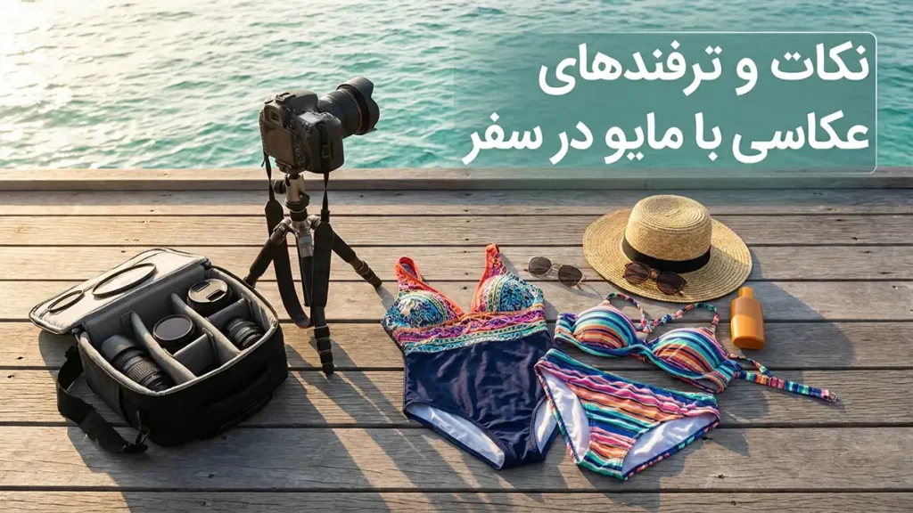 مایو مناسب برای عکاسی سفر: راهنمای جامع انتخاب و ثبت لحظات بینظیر نکات و ترفندهای عکاسی با مایو در سفر