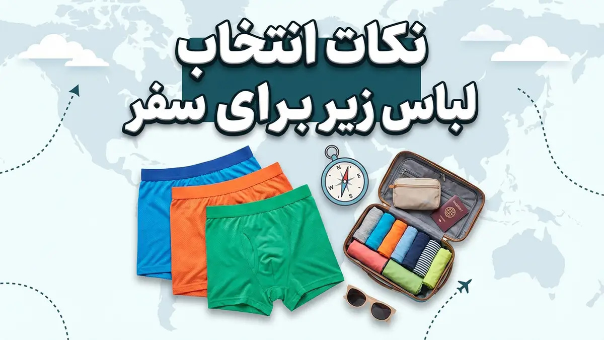 نکات انتخاب لباس زیر برای سفر: راهنمای جامع برای سفری راحت و بهداشتی